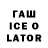 ГАШ ice o lator Sarkis Grigoryan